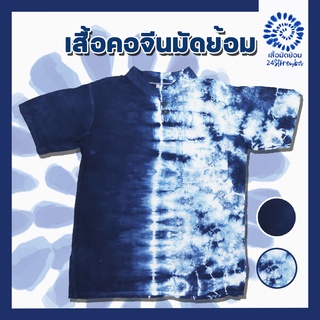 💙เสื้อคอจีนมัดย้อม/แขนสั้น💙เข้ม+ท้องฟ้า☁️