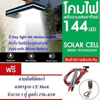 โคมไฟ 144 LED พลังงานแสงอาทิตย์ โซล่าเซลล์แถม สายมัลติมิเตอร์