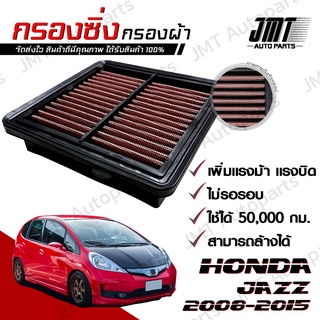 กรองซิ่ง ฮอนด้า แจ๊ส GE (ยกเว้นHybrid) ปี 2008-2015 Honda Jazz Car Performance Engine Air Filter แจ๊ซ แจ้ส แจ้ซ จีอี