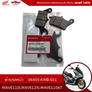 ผ้าเบรคหน้า สำหรับรุ่นWAVE110I,WAVE125I,WAVE110AT (อะไหล่มอเตอร์ไซค์ Honda ของแท้เบิกศูนย์100%)รหัสสินค้า06455-KWB-601