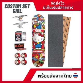 สเก็ตบอร์ดพร้อมเล่น Custom Skateboard Set ประกอบด้วย แผ่น Girl กริปเทปดำล้วน ทรัค independent ล้อspitfire พร้อมส่ง