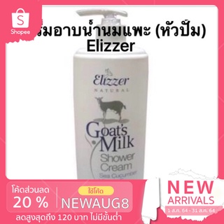 สบู่เหลวนมแพะ ขวดใหญ่หัวปั้ม 1000ml