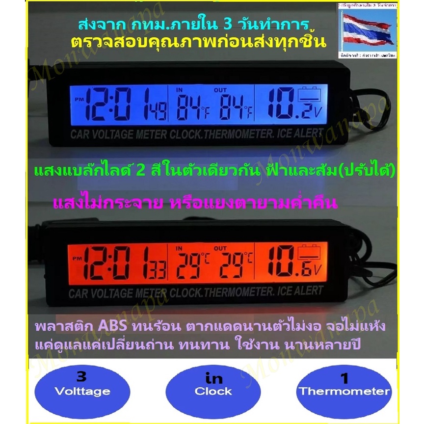 ส่งจากร้าน ในกท -นาฬิกาติดรถยนต์จอ LCD 3.8 นิ้ว พร้อมวัดอุณหภูมิ โวลต์ ในแบต จอมีไฟเรืองเเสงสีฟ้า/ส้ม (เปลี่ยนได้)