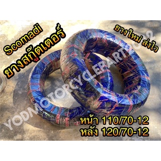 ยางนอก Samson แบบไม่ใช้ยางใน ขอบ 12 สำหรับสกู๊ตเตอร์ scomadi ขนาด 110/70-12,120/70-12 TL