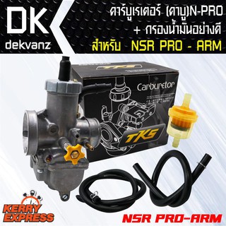 คาร์บู (คาบูเรเตอร์)NSR-PROคาร์บู์NSR PRO-ARMลูกเร่งทองเหลืองชุบอย่างดี แถมฟรีกรองเบนซิน(จูนง่ายวิ่งดี รับประกัน2เดือน)