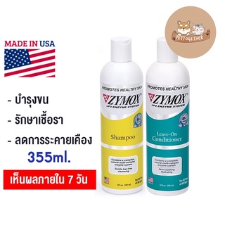 ZYMOX ไซมอกซ์​ เอนไซน์มาติก แชมพู ครีมนวด บำรุงขน รักษาเชื้อรา ลดการระคายเคือง สำหรับสัตว์เลี้ยง 355 ml.