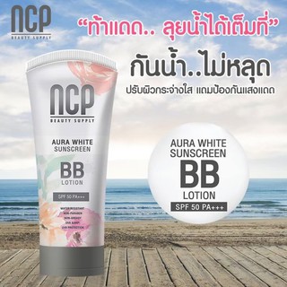 NCP Aura White Sunscreen BB Lotion 80g. เอ็นซีพี ออร่า ไวท์ ซันสกรีน บีบี โลชั่น