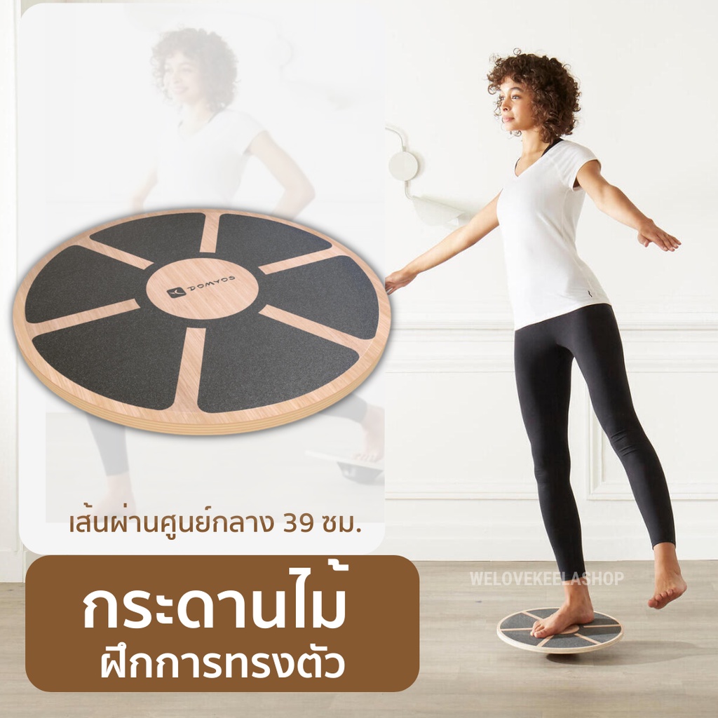 Domyos กระดานไม้สำหรับการทรงตัว เส้นผ่านศูนย์กลาง 39.5 ซม / สูง 7.5 ซม.