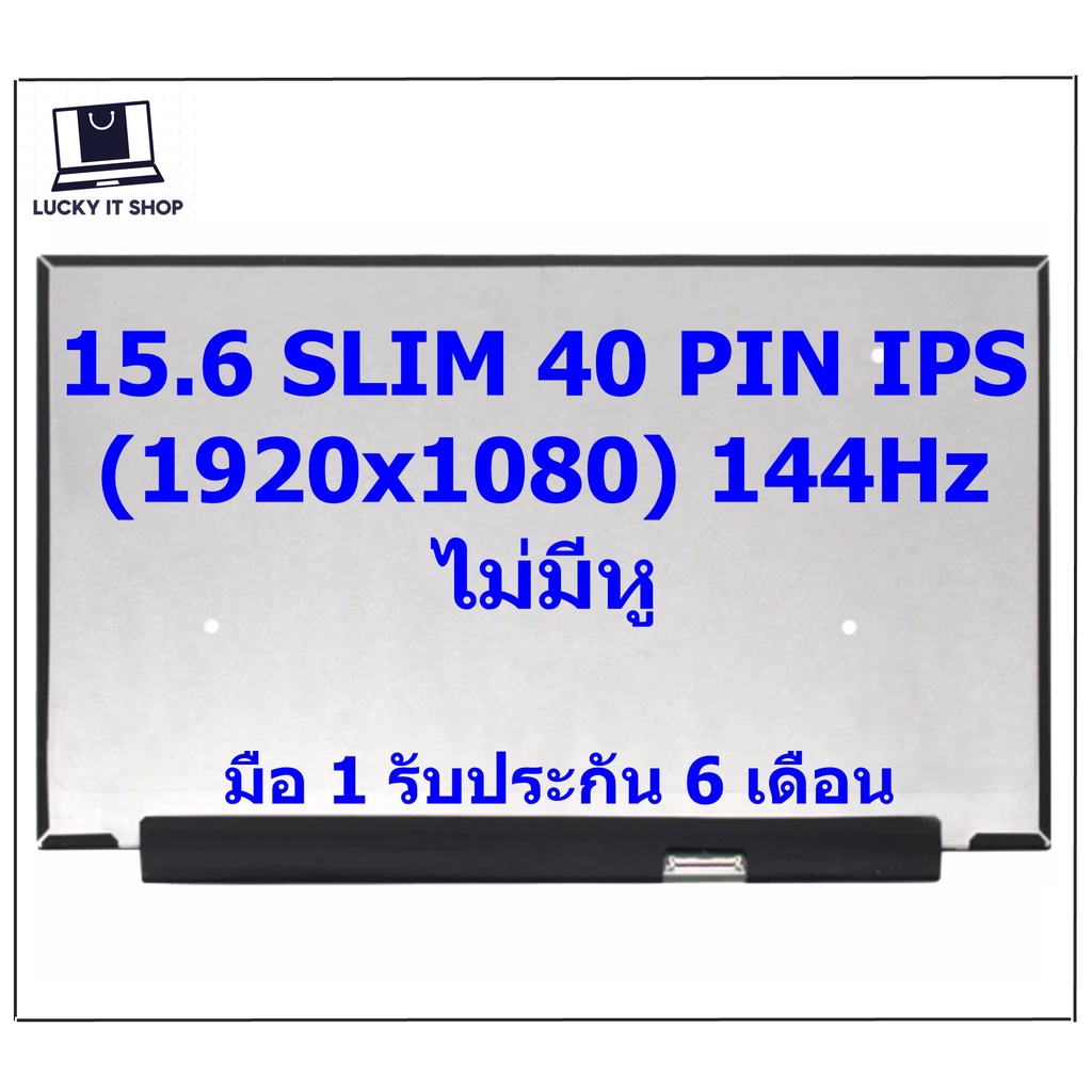 จอโน๊ตบุ๊ค LED 15.6 SLIM 40 PIN FULL HD IPS 1920*1080 144HZ จอบางไม่มีหู