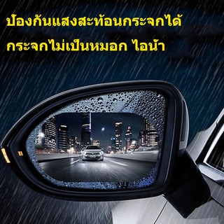 ฟิล์มกันฝนกระจกรถ ฟิล์มติดกระจกมองข้างรถยนต์ ฟิล์มกันนํ้า ฟิล์มกระจกมองหลัง ฟิล์มกันฝน กันหมอก ป้องกันน้้ำ 2 ชิ้น