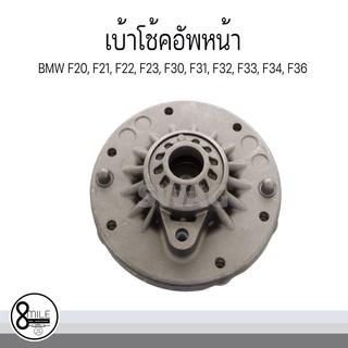 เบ้าโช้คอัพหน้า BMW F20, F21, F22, F23, F30, F31, F32, F33, F34, F36 บีเอ็มดับบลิว OE Ref : 31306881929 , 6881929 / SWAG