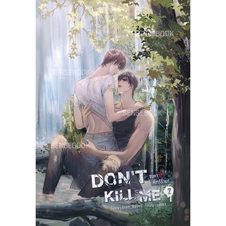 sensebook DONT KILL ME ชะตารัก ดีกรีร้าย ชะตารัก เล่ม 2