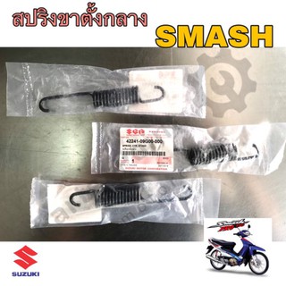 สปริงขาตั้งกลาง Smash สปริงขาตั้งคู่ สแมช แท้ๆ Suzuki