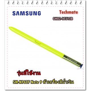 อะไหล่ของแท้/ปากกามือถือซัมซุง/Note 9/GH82-17513B/ตัวเครื่องน้ำเงิน/SM-N960F/SVC OPTION-SPEN