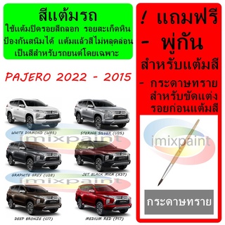 สีแต้มรถ MITSUBISHI PAJERO 2022 - 2015   ทุกสี แถมฟรี พู่กันแต้มสีและกระดาษทราย สีคุณภาพจาก imixpaint