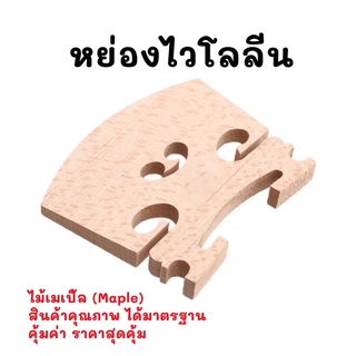 หย่อง ไวโอลิน สะพานสายไวโอลิน Bridge Violin (ไม้เมเปิ้ล Maple) ขนาด 1/2,3/4-4/4