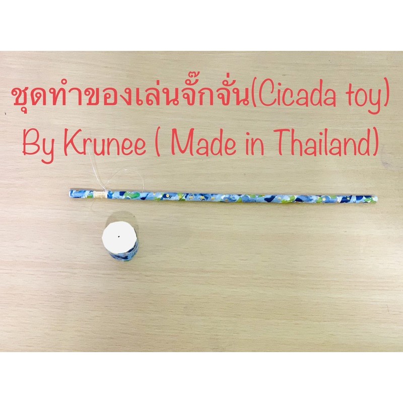 New พัฒนาทักษะชุดทำของเล่นจั๊กจั่น ‼️(Cicada toy)1 ชุด สุ่มสีสุ่มลาย