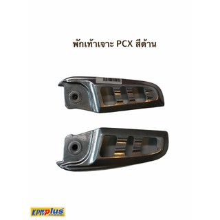 พักเท้าเจาะ PCX สีเงินด้าน