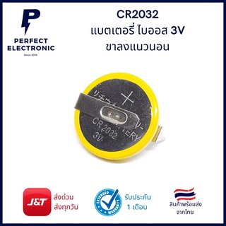 CR2032 ถ่านไบออส 3V ขาลงปริ้น แนวนอน (รับประกันสินค้า 1 เดือน) มีสินค้าพร้อมส่งในไทย