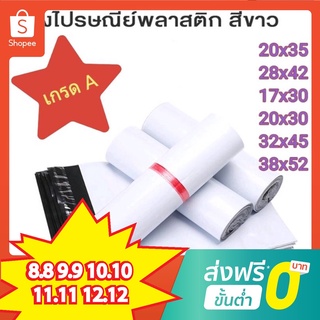 ซองไปรษณีย์ ถุงไปรษณีย์ ถุงพัสดุ เกรดA ราคาต่อ1ใบ กันน้ำ (หนา/เหนียว/ผิวมันวาว) คุณภาพ ราคาถูก หลายขนาด