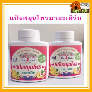 แป้งสมุนไพรสำหรับสัตว์เลี้ยงที่คุณรัก ขนาด 50 G ตรามะหมาเฮิร์ม (Ma Mah herbs)