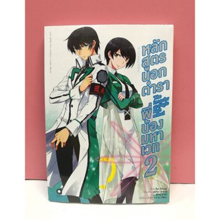 หลักสูตรนอกตำราพี่น้องมหาเวท เล่ม 1-2