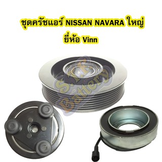 ชุดหน้าครัชคอมเพรสเซอร์แอร์รถยนต์นิสสัน นาวาร่า (NISSAN NAVARA) รุ่นใหญ่ ปี 2004-2014 ยี่ห้อ VINN