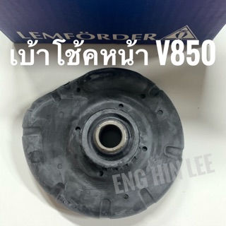 VOLVO เบ้าโช้คอัพหน้า (1ข้าง) สำหรับรถวอลโว่ V850, S80 อะไหล่แท้!! Meyle Germany 514 964 1728