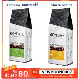 บอนกาแฟ ชนิดเม็ดคั่ว รสขม เข้มข้น ระดับการคั่วเข้ม-เข้มมาก +++Boncafe 250g Bean Premium Gourmet+++