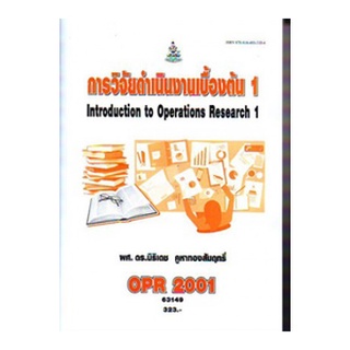 ตำราเรียนราม OPR2001 63149 การวิจัยดำเนินงานเบื้องต้น 1