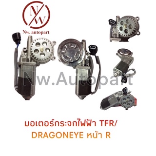 มอเตอร์กระจกไฟฟ้า TFR/DRAGONEYE หน้าขวา