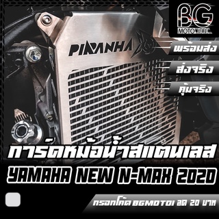 การ์ดหม้อน้ำ ตะแกรงหม้อน้ำสแตนเลส YAMAHA All New N-MAX 2020 PIRANHA (ปิรันย่า)