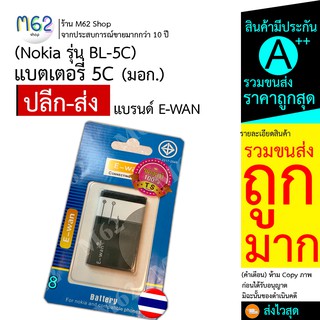 แบตเตอรี่ 5C Nokia รุ่น BL-5C Battery 3.7V 890mAh แบรนด์ E-WAN For Nokia and compatible phones แบต5c