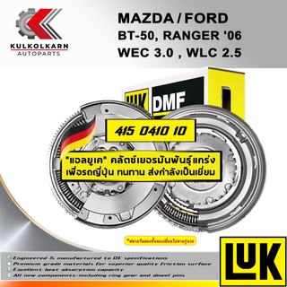 ฟลายวีลสองชั้น (DMF) LUK FORD/MAZDA BT-50, RANGER 06 รุ่นเครื่อง WLC 2.5, WEC 3.0 (415 0410 10)