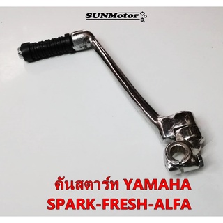 คันสตาร์ท พร้อมลูกยางคันสตาร์ท YAMAHA SPARK-FRESH-ALFA  เหล็กหนา เกรดเอ