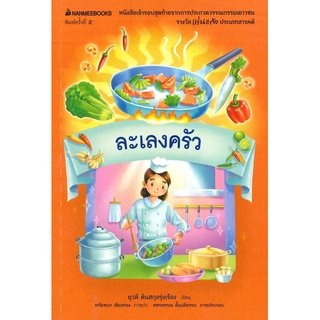 Chulabook|c111|9786160437085|หนังสือ|ละเลงครัว (หนังสือเข้ารอบสุดท้ายการประกวดวรรณกรรมเยาวชน รางวัลแว่นแก้ว ครั้งที่ 2 ประเภทสารคดี)