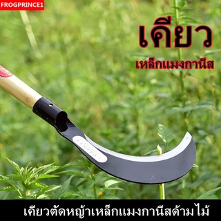 [จัดส่งจากประเทศไทย] เคียวเหล็กแมงกานีสอเนกประสงค์พร้อมด้ามไม้สำหรับตัดหญ้า สำหรับการตัดไม้ ตัดหญ้า และเล็มต้นไม้