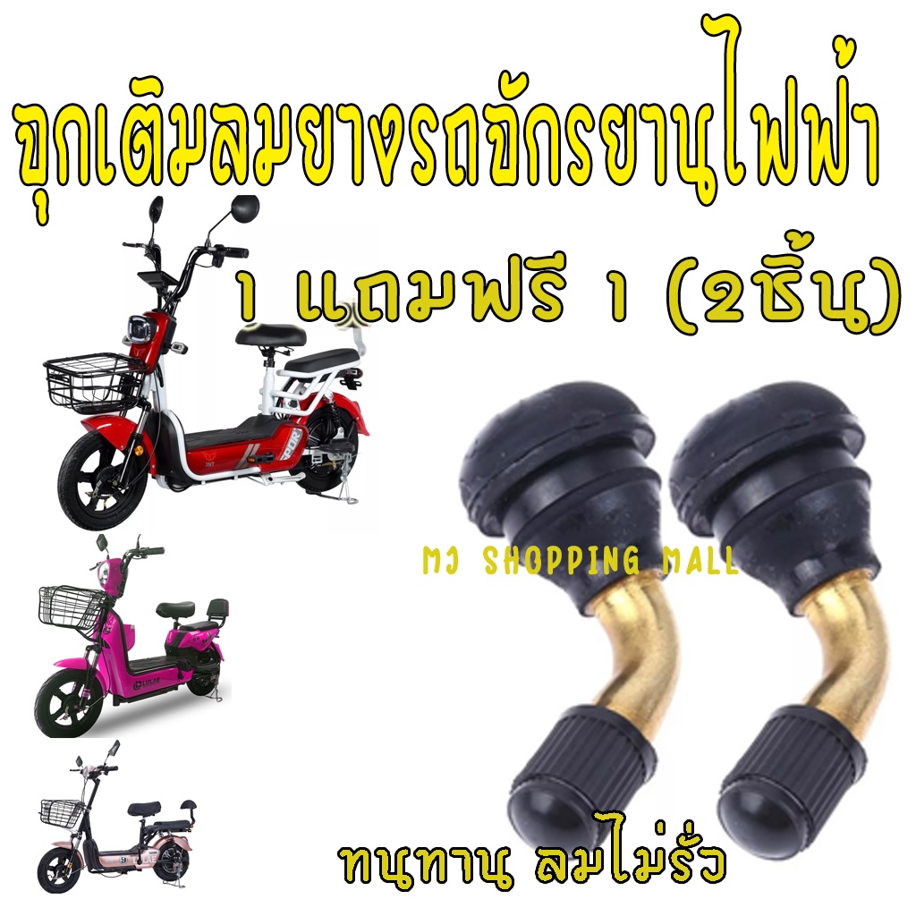 จุ๊บลมยางรถไฟฟ้า รถจักรยานไฟฟ้า รถสามล้อไฟฟ้า สกูตเตอร์ไฟฟ้า