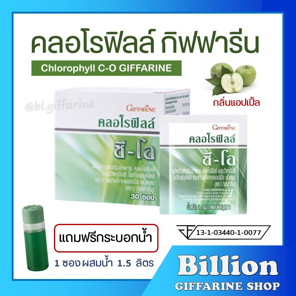 [ ส่งฟรี ] คลอโรฟิลล์ กิฟฟารีน คลอโรฟิล  ขับสารพิษ ( 1 กล่อง  30 ซอง ) CHLOROPHYLL C-O GIFFARINE