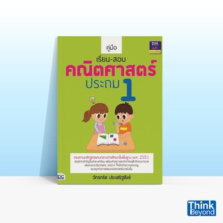 Thinkbeyond Book (ธิงค์บียอนด์ บุ๊คส์) คู่มือเรียน-สอบคณิตศาสตร์ ประถม 1