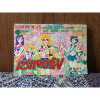 Sailor V , เซเลอร์วี , เซเลอร์ V , ไอโนะ มินาโกะ , Sailor Moon , เซเลอร์มูน , เซเลอร์วีนัส , Sailor Venus