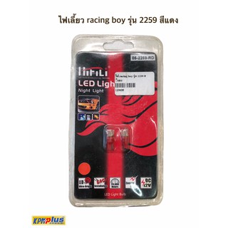 ไฟเลี้ยว racing boy รุ่น 2259 สีแดง