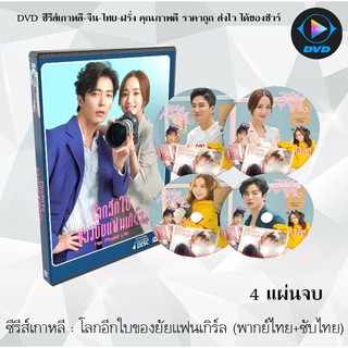 ซีรีส์เกาหลี โลกอีกใบของยัยแฟนเกิร์ล (Her Private Life) : 4 แผ่นจบ (พากย์ไทย+ซับไทย)