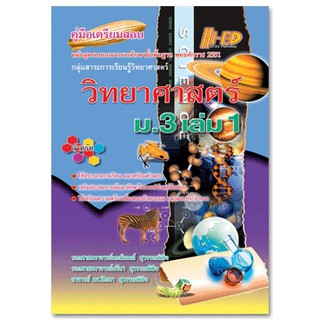 คู่มือเตรียมสอบ วิทยาศาสตร์ ม.3 เล่ม 1 (หลักสูตรแกนกลาง 2551)