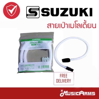 ส่งทุกวัน !! สายเป่าเมโลเดี้ยน Suzuki Music Arms