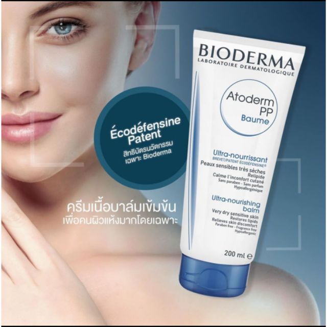 แท้✅💯%Bioderm Atoderm pp Baume