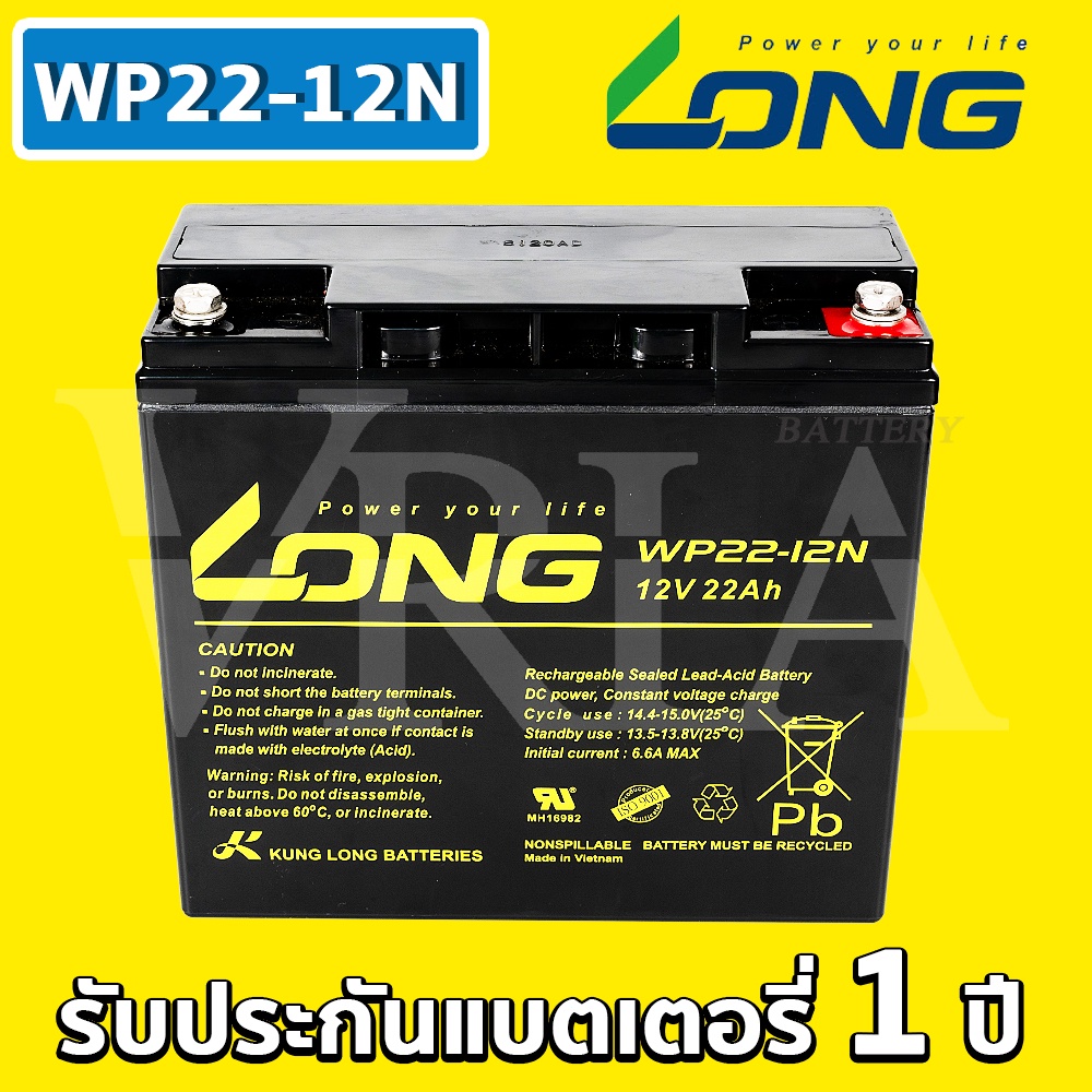 LONG WP22-12N ( 12V 22Ah ) VRLA Battery แบตแห้ง สำรองไฟ UPS รถไฟฟ้า อิเล็กทรอนิกส์ ตู้คอนโทรล
