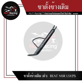 ขาตั้งข้างเดิม (ดำ)  BEAT NSR LS125