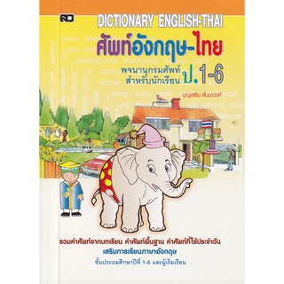 พจนานุกรมศัพท์อังกฤษ-ไทย ป.1-6 สำหรับนักเรียน