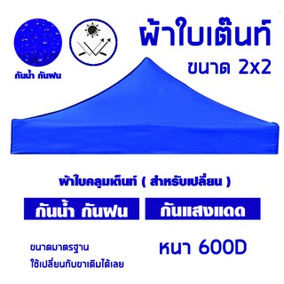 ผ้าเต็นท์ ขนาด 2x2M หนา 600D (เฉพาะผ้าใบ) ผ้าใบ เต็นท์ขายของ เต็นท์ผ้าใบ ผ้าใบเต็นท์ ผ้าเต็นท์ ผ้าคลุมเต็นท์กันน้ํา